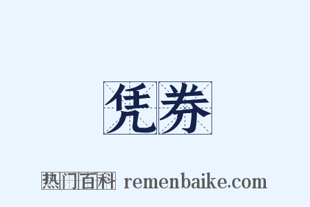 凭券是什么意思的图片